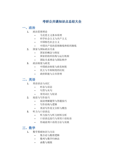 考研公共课知识点总结大全