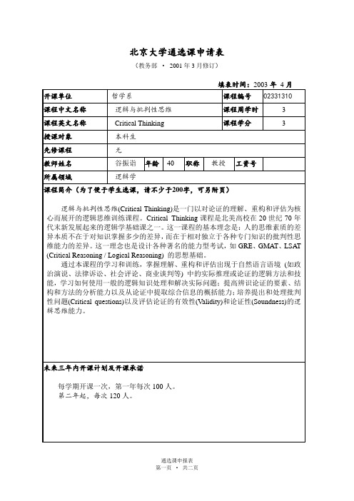 北京大学通选课申请表-1pdfnet