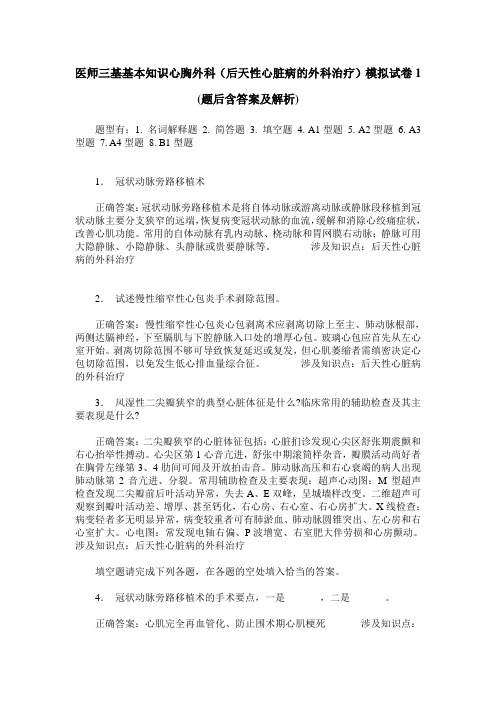 医师三基基本知识心胸外科(后天性心脏病的外科治疗)模拟试卷1(