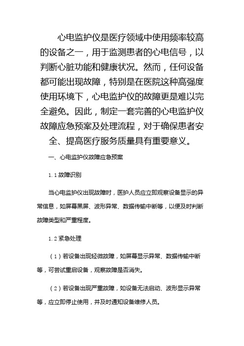 心电监护仪故障应急预案及处理流程