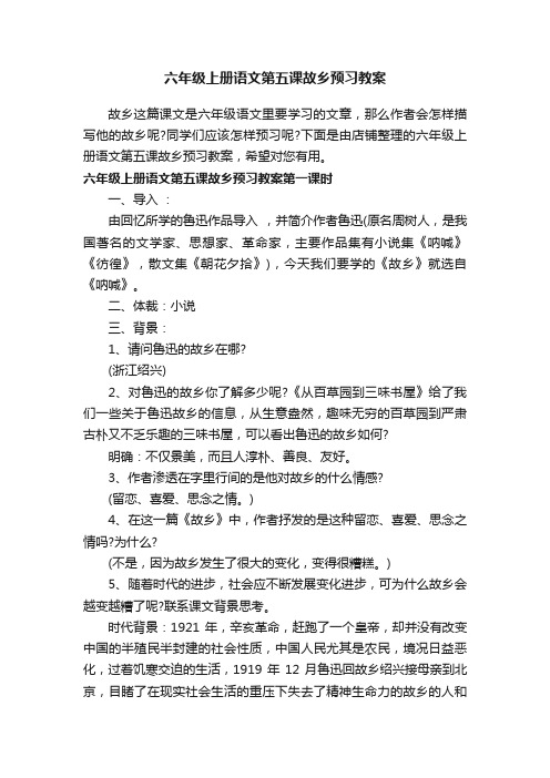 六年级上册语文第五课故乡预习教案