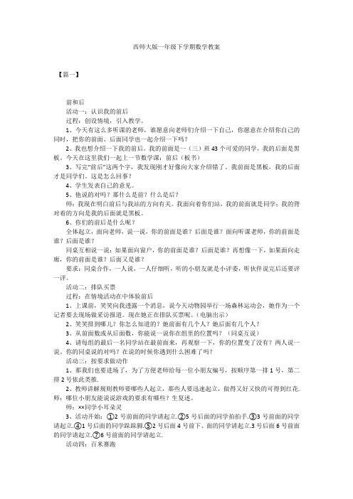 西师大版一年级下学期数学教案