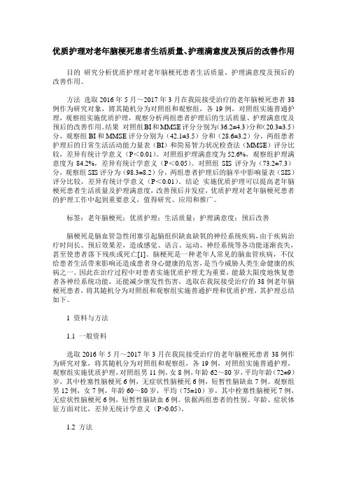 优质护理对老年脑梗死患者生活质量、护理满意度及预后的改善作用