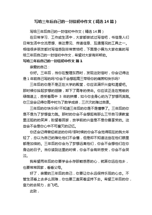 写给三年后自己的一封信初中作文(精选14篇)