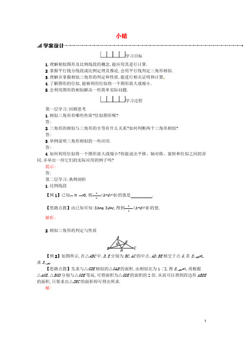 【人教版】九年级数学下册27相似小结学案