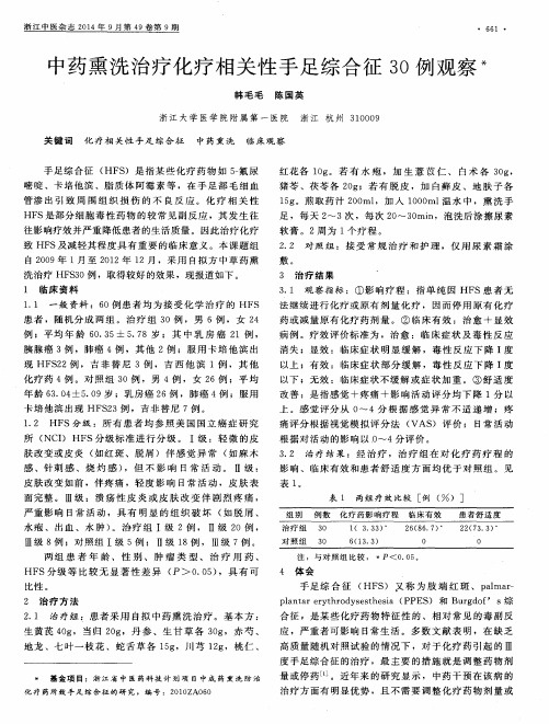 中药熏洗治疗化疗相关性手足综合征30例观察