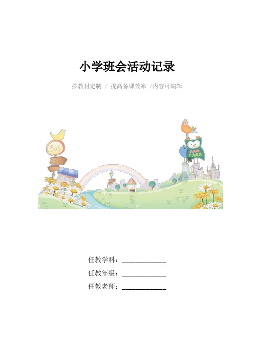 小学班会活动记录4篇