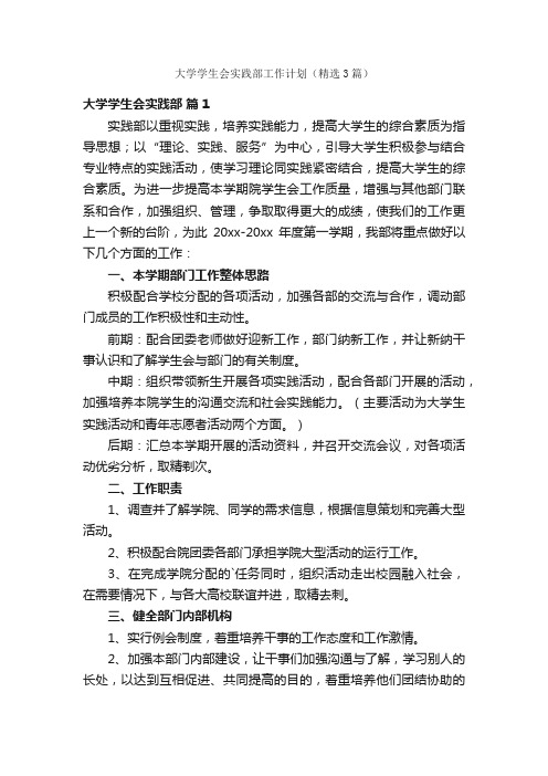 大学学生会实践部工作计划（精选3篇）