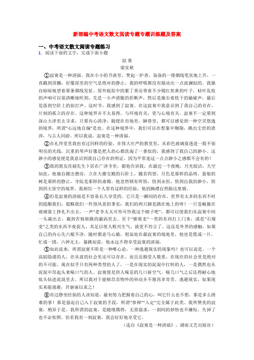 新部编中考语文散文阅读专题专题训练题及答案