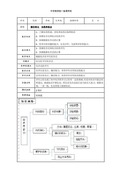 化学九年级人教版复习教案《第四单元  自然界的水》