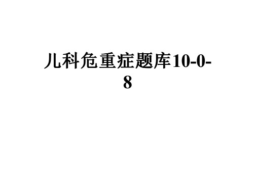 儿科危重症题库10-0-8