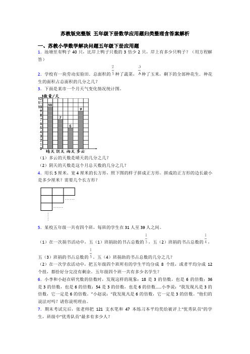 苏教版完整版 五年级下册数学应用题归类整理含答案解析