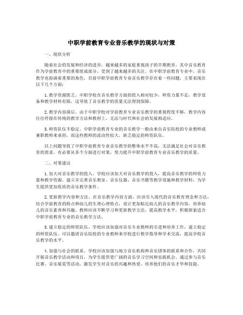 中职学前教育专业音乐教学的现状与对策