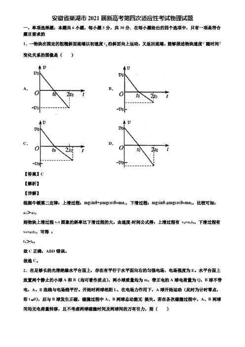 安徽省巢湖市2021届新高考第四次适应性考试物理试题含解析