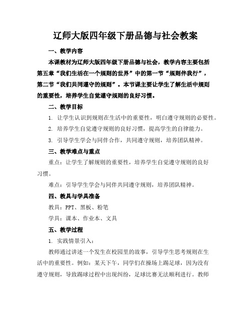 辽师大版四年级下册品德与社会教案