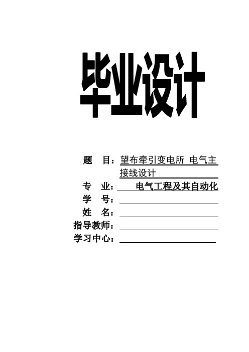 牵引变电所电气主接线设计毕业设计