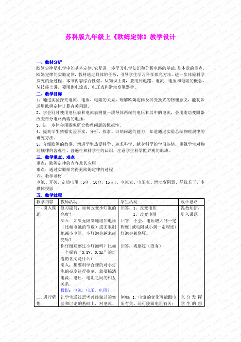 14.3 欧姆定律 教案(苏科版九年级上册) (2)