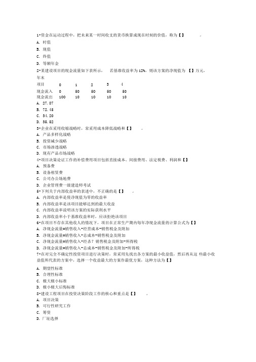 2012年一级建造师考试《施工管理》提分模拟题(精选)1