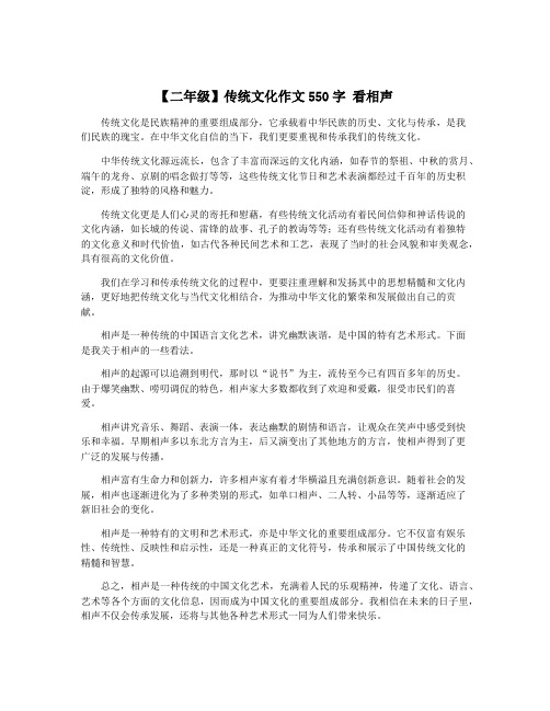 【二年级】传统文化作文550字 看相声