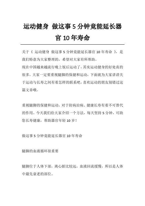 运动健身 做这事5分钟竟能延长器官10年寿命