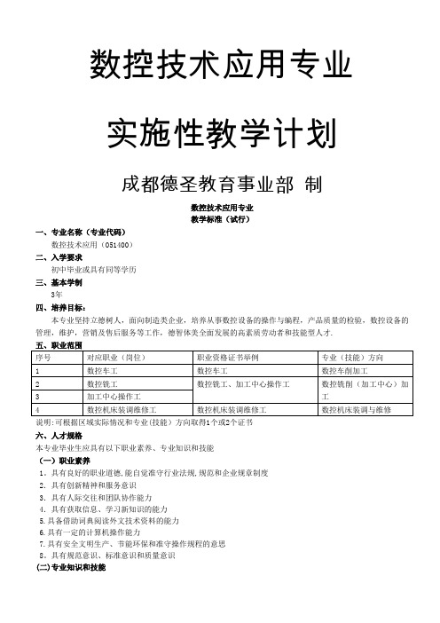 数控技术应用专业实施性教学计划