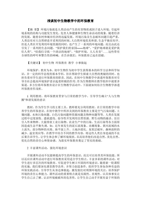 浅谈初中生物教学中的环保教育