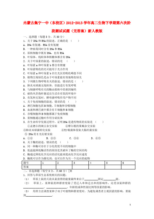 内蒙古集宁一中(东校区)高二生物下学期第六次阶段测试