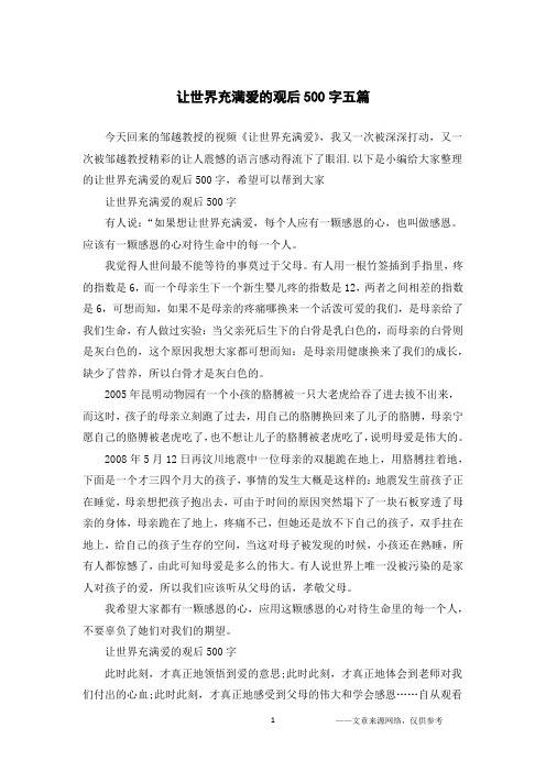 让世界充满爱的观后500字五篇