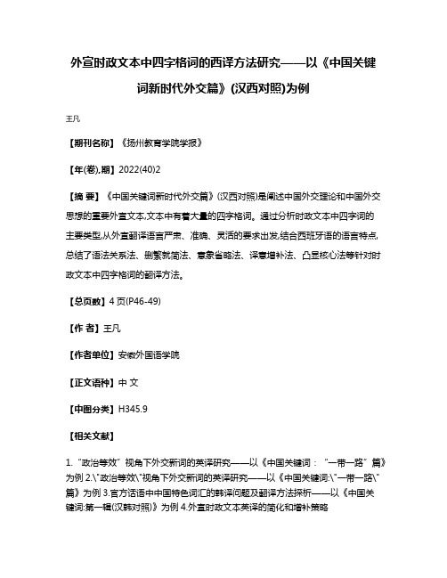 外宣时政文本中四字格词的西译方法研究——以《中国关键词新时代外交篇》(汉西对照)为例