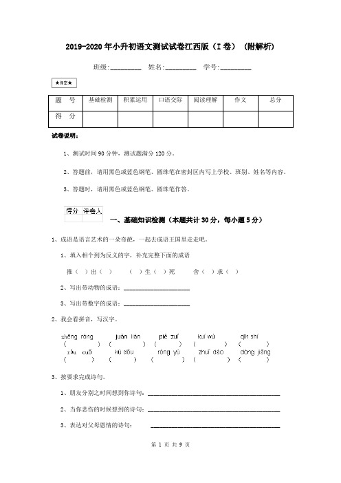 2019-2020年小升初语文测试试卷江西版(I卷) (附解析)