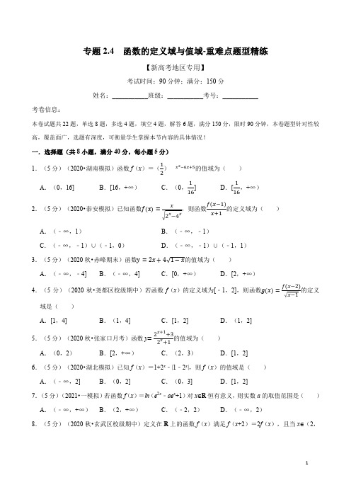 专题2.4 函数的定义域与值域重难点题型精练-高中数学一轮复习【新高考地区专用】