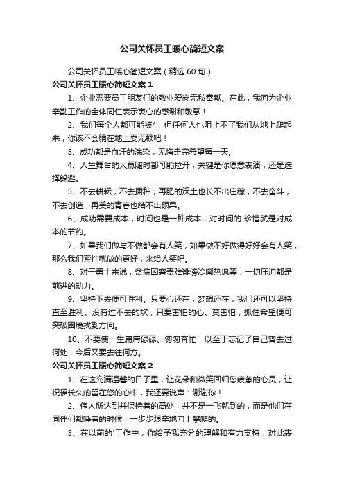 公司关怀员工暖心简短文案（精选60句）