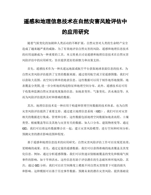 遥感和地理信息技术在自然灾害风险评估中的应用研究