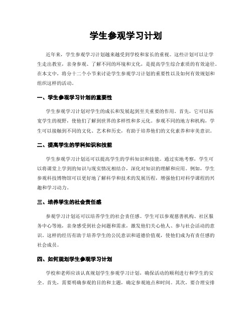 学生参观学习计划