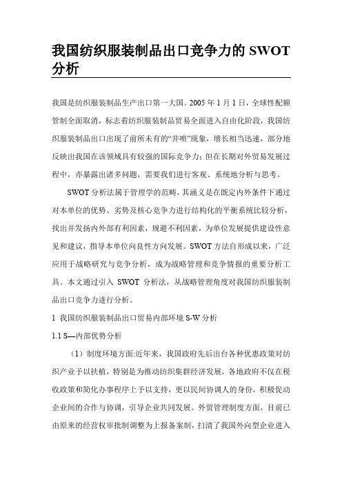 我国纺织服装制品出口竞争力的SWOT分析