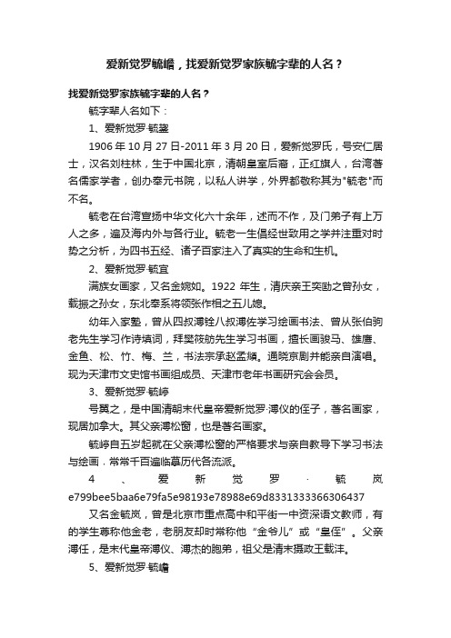 爱新觉罗毓嶦，找爱新觉罗家族毓字辈的人名？