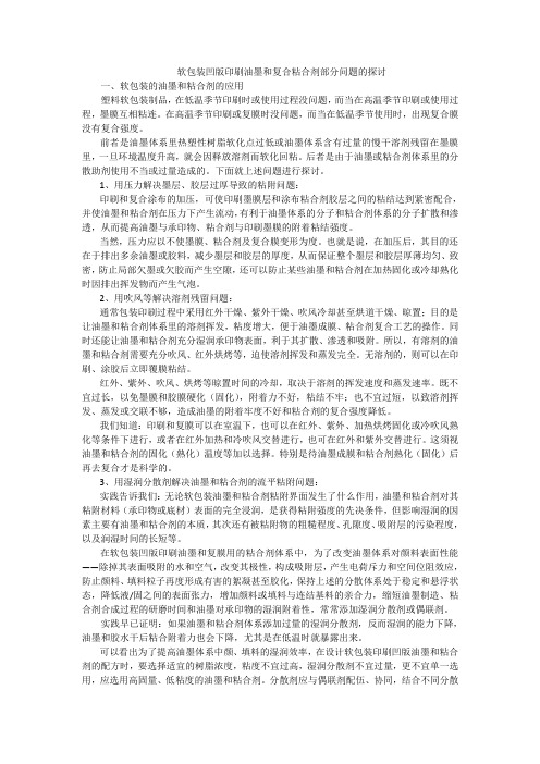 软包装凹版印刷油墨和复合粘合剂部分问题的探讨