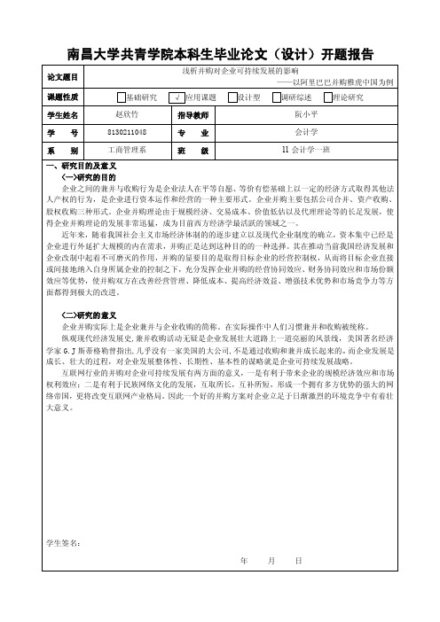 浅析企业并购对企业可持续发展的影响——以阿里巴巴并购雅虎中国为例开题报告