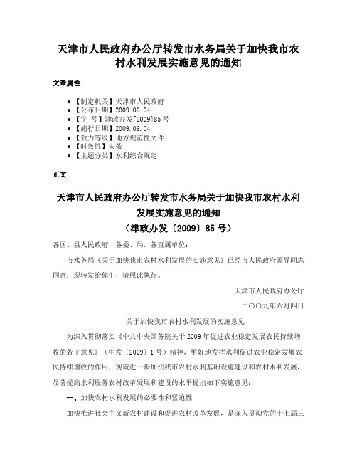 天津市人民政府办公厅转发市水务局关于加快我市农村水利发展实施意见的通知