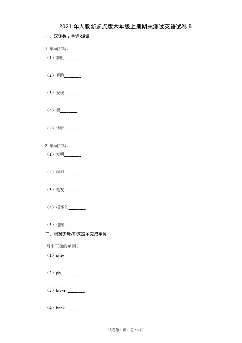 2021年人教新起点版六年级上册期末测试英语试卷B