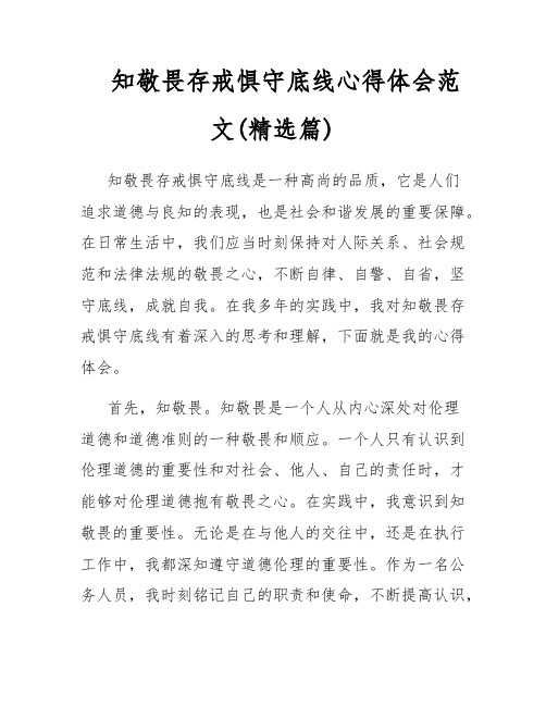 知敬畏存戒惧守底线心得体会范文(精选篇)