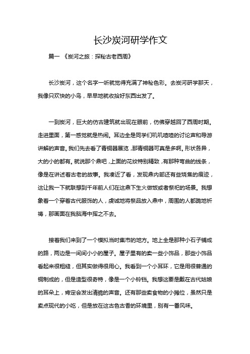 长沙炭河研学作文