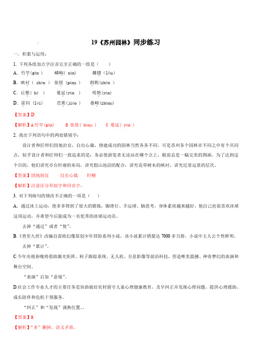 2019-2020学年部编版八年级语文上册专题19《苏州园林》同步练习(含答案)