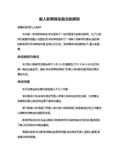 新入职教师见面会的通知