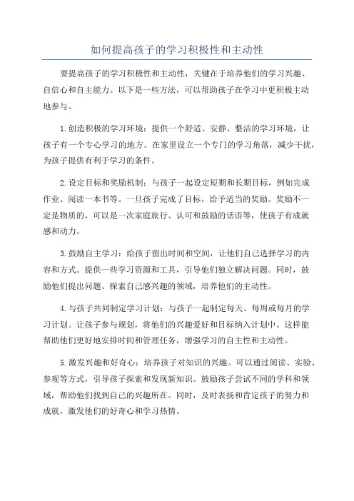 如何提高孩子的学习积极性和主动性