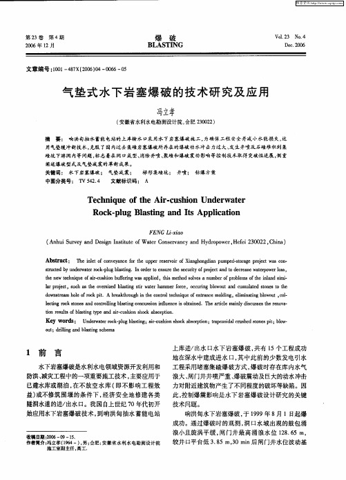 气垫式水下岩塞爆破的技术研究及应用