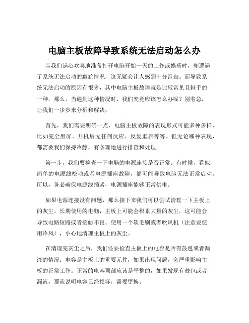 电脑主板故障导致系统无法启动怎么办