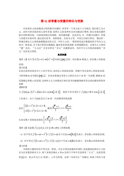 高考数学二轮复习思想方法与解题技巧第41讲常量变量的转化变换第42汫相等不等之间的转化变换(含解析)