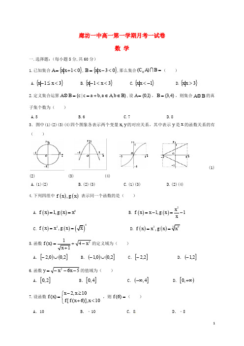 河北省廊坊市第一中学高一数学上学期第一次月考试题