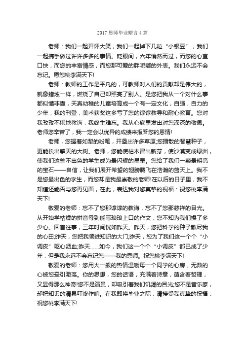 2017恩师毕业赠言4篇_毕业赠言_